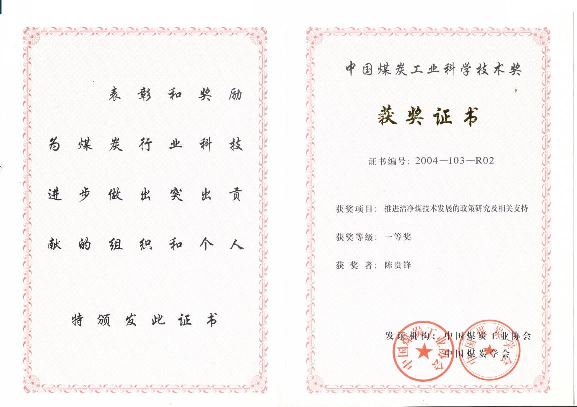 2004中国煤炭科学技术奖