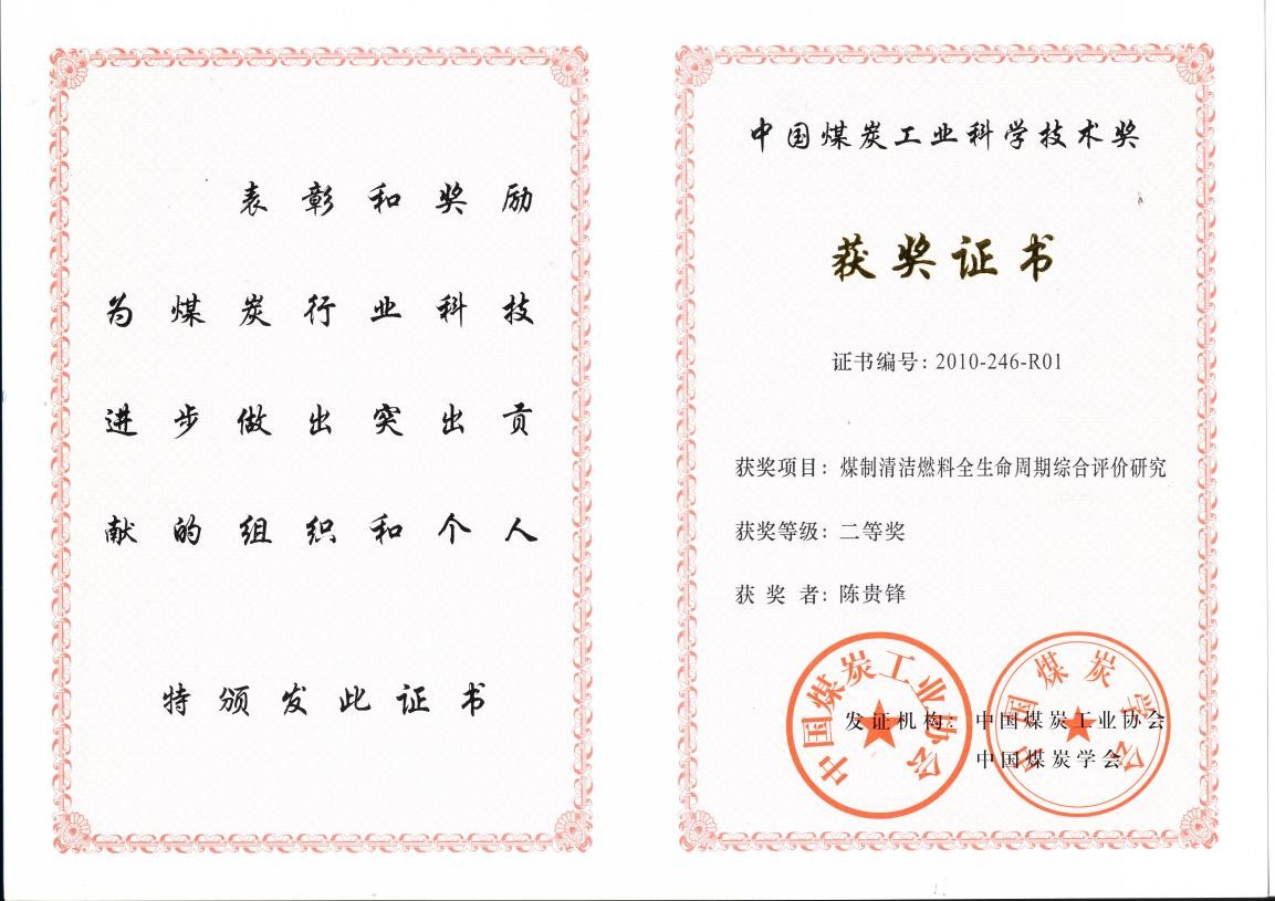 2010年中国煤炭科学技术奖