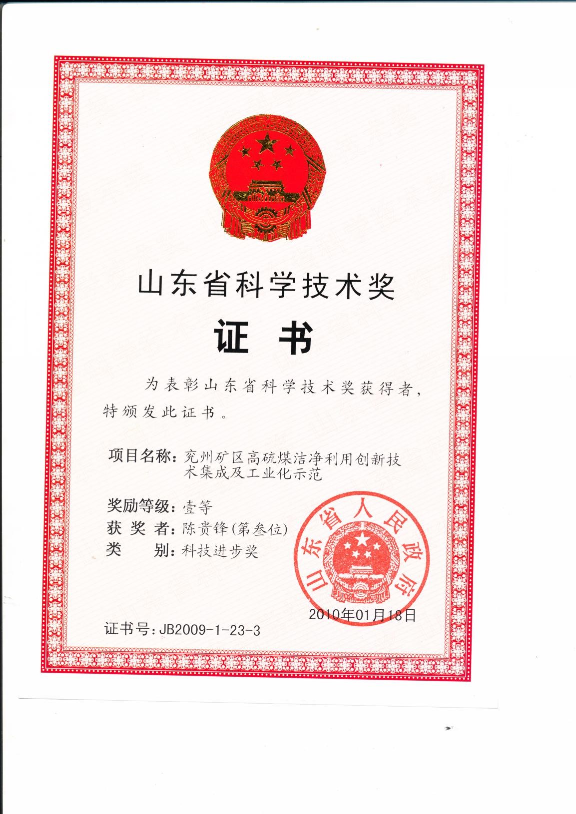 2009山东省科学技术奖