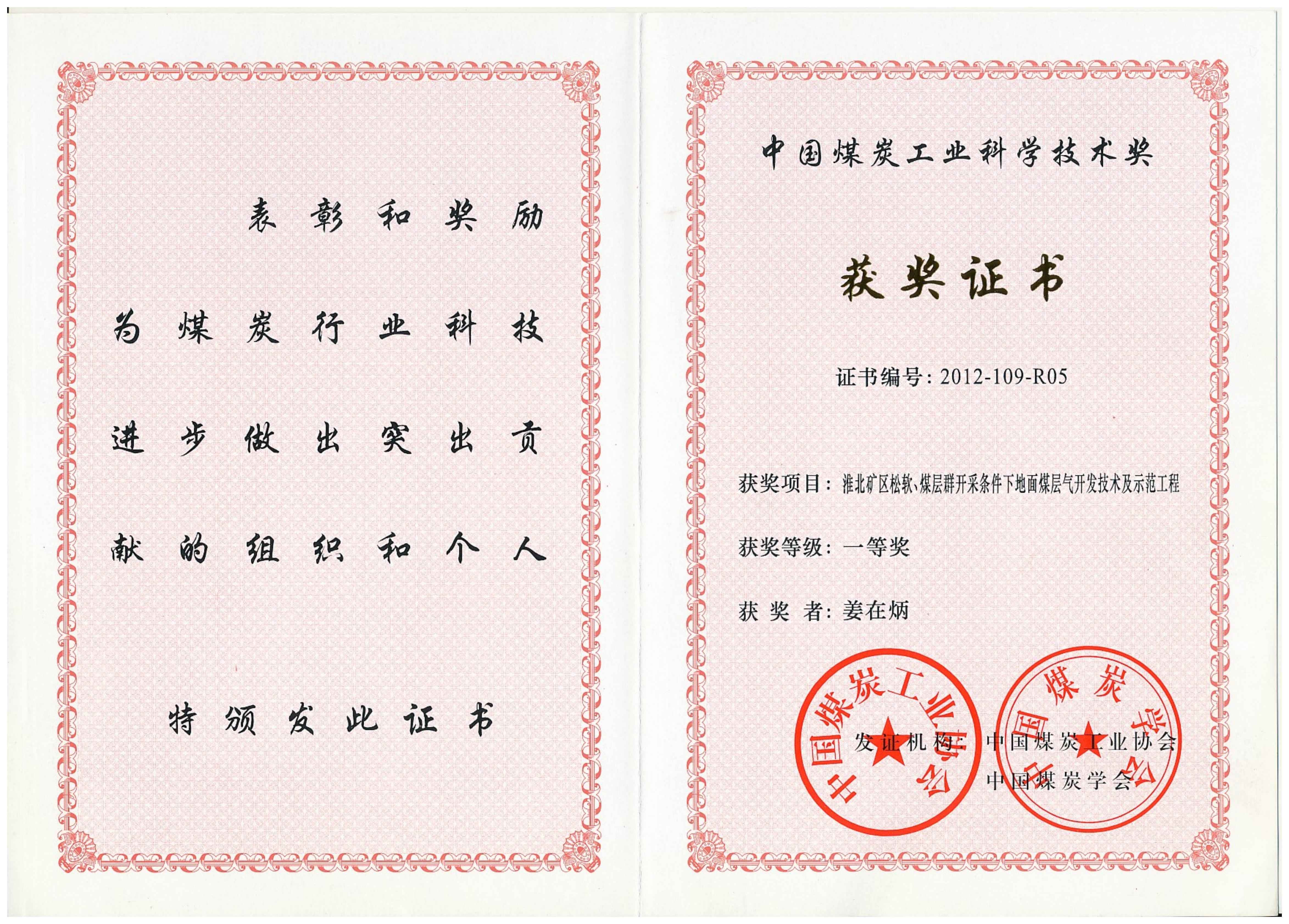 西安研究院-2012年-中国煤炭工业科学技术奖一等奖-排名5-姜在炳_00.jpg